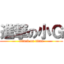 進撃の小Ｇ (attack on titan)