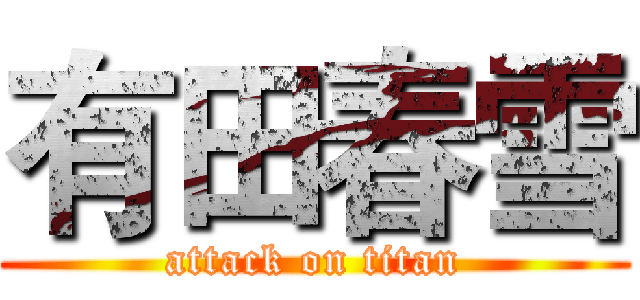 有田春雪 (attack on titan)