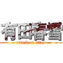 有田春雪 (attack on titan)