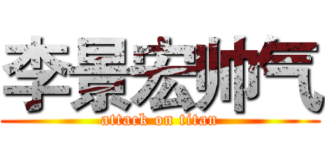 李景宏帅气 (attack on titan)