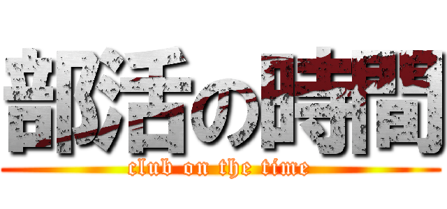 部活の時間 (club on the time)