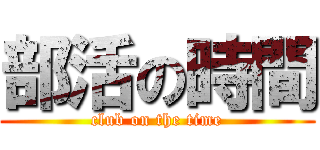 部活の時間 (club on the time)