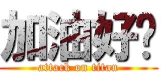 加油好嗎 (attack on titan)