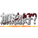 加油好嗎 (attack on titan)