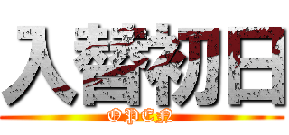 入替初日 (OPEN)