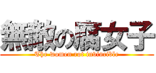 無敵の腐女子 (The women rot invincible)