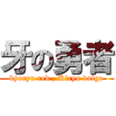 牙の勇者 (kyoryu red , Kiryu daigo)