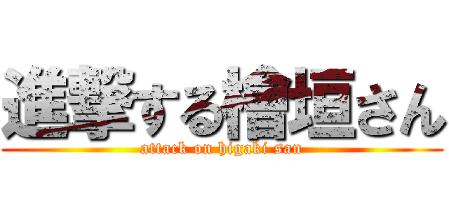 進撃する檜垣さん (attack on higaki san)