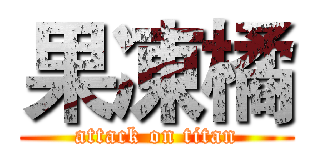 果凍橘 (attack on titan)