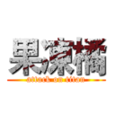 果凍橘 (attack on titan)