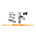 “ミト” (“mito”)