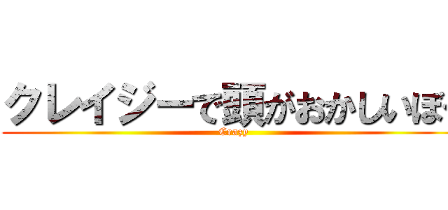 クレイジーで頭がおかしいぼく (Crazy)