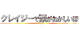 クレイジーで頭がおかしいぼく (Crazy)