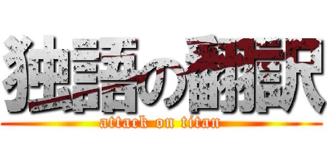 独語の翻訳 (attack on titan)