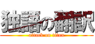 独語の翻訳 (attack on titan)