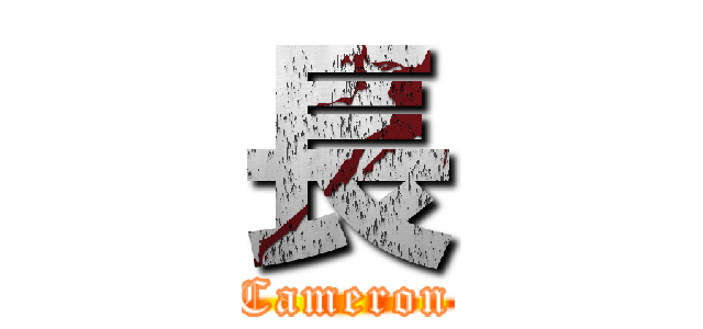 長 (Cameron)