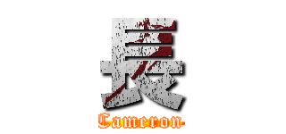 長 (Cameron)