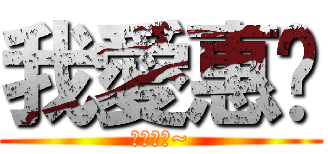 我愛惠婷 (我愛惠婷~)