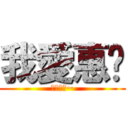 我愛惠婷 (我愛惠婷~)