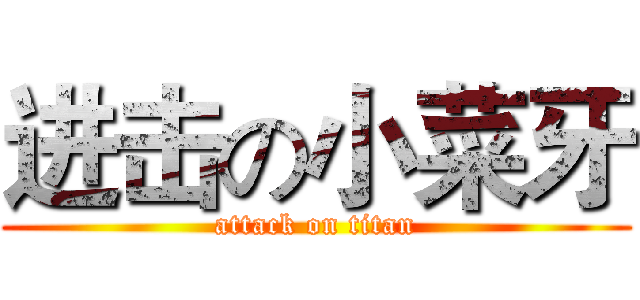 进击の小菜牙 (attack on titan)