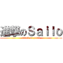 進撃のＳａｉｌｏ (attack on penis)