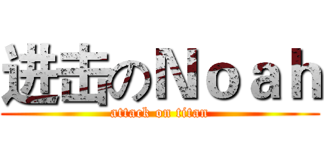 进击のＮｏａｈ (attack on titan)