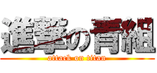 進撃の青組 (attack on titan)