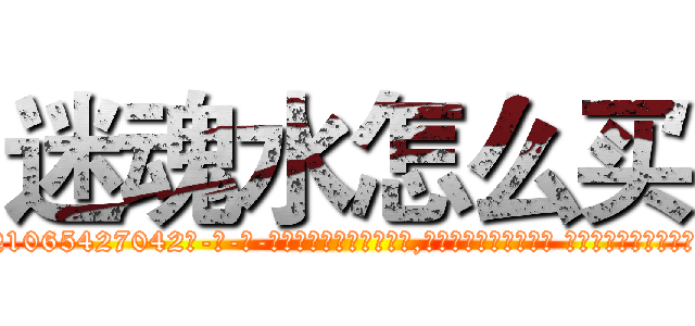 迷魂水怎么买 (迷魂水怎么买【电-话151x68344x817-Q1065427042元-吉-药-业】我们做的是长期生意,靠的是老客户长期支持 迷魂水怎么买在发表了一篇http://sngk.net/20gzF7

参考消息网我们做的是长期生意,靠的是老客户长期支持也许我们早该意识到，就连鲍勃·霍斯金斯（金球奖戏剧类电影男主角 
)