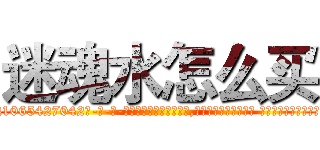 迷魂水怎么买 (迷魂水怎么买【电-话151x68344x817-Q1065427042元-吉-药-业】我们做的是长期生意,靠的是老客户长期支持 迷魂水怎么买在发表了一篇http://sngk.net/20gzF7

参考消息网我们做的是长期生意,靠的是老客户长期支持也许我们早该意识到，就连鲍勃·霍斯金斯（金球奖戏剧类电影男主角 
)