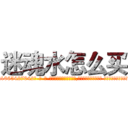 迷魂水怎么买 (迷魂水怎么买【电-话151x68344x817-Q1065427042元-吉-药-业】我们做的是长期生意,靠的是老客户长期支持 迷魂水怎么买在发表了一篇http://sngk.net/20gzF7

参考消息网我们做的是长期生意,靠的是老客户长期支持也许我们早该意识到，就连鲍勃·霍斯金斯（金球奖戏剧类电影男主角 
)