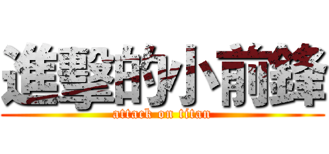 進擊的小前鋒 (attack on titan)