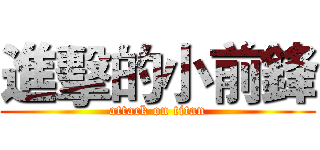 進擊的小前鋒 (attack on titan)