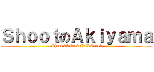 ＳｈｏｏｔのＡｋｉｙａｍａ (Shoot At Basketball Court)