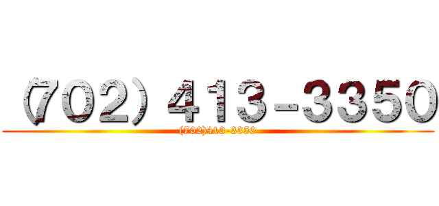（７０２）４１３－３３５０ ((702)413-3350)