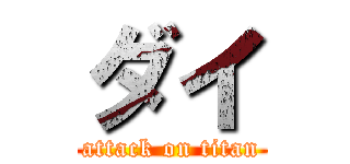 ダイ (attack on titan)