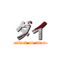 ダイ (attack on titan)