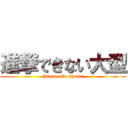 進撃できない大型 (Please Go ahead!)