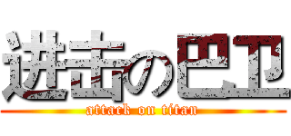 进击の巴卫 (attack on titan)