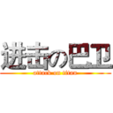 进击の巴卫 (attack on titan)