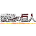 愛羅の巨人 (aira on titan)