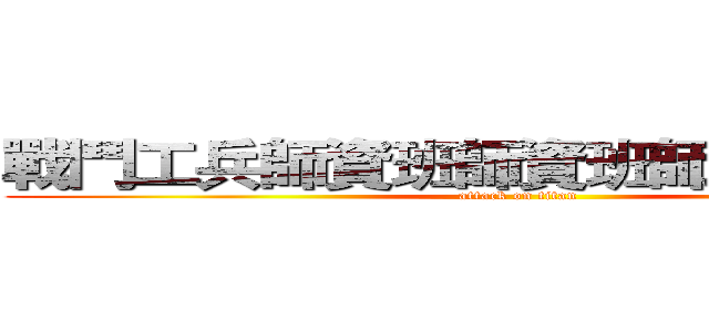 戰鬥工兵師資班師資班師資班師資班 (attack on titan)