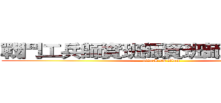 戰鬥工兵師資班師資班師資班師資班 (attack on titan)
