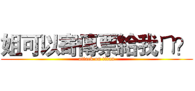 姐可以寄傳票給我ㄇ？ (attack on titan)