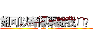 姐可以寄傳票給我ㄇ？ (attack on titan)