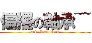 偏擺の軸承~~ (attack on titan)