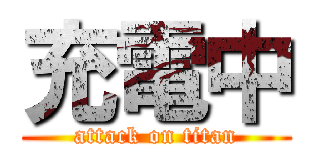 充電中 (attack on titan)