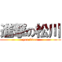 進撃の松川 (you kwou)