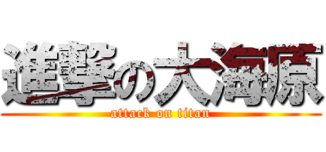 進撃の大海原 (attack on titan)