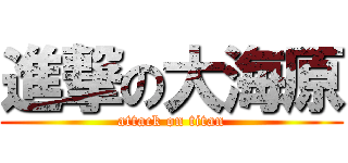 進撃の大海原 (attack on titan)