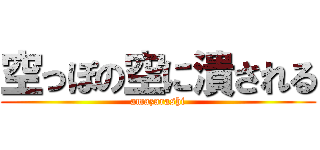 空っぽの空に潰される (amazarashi)